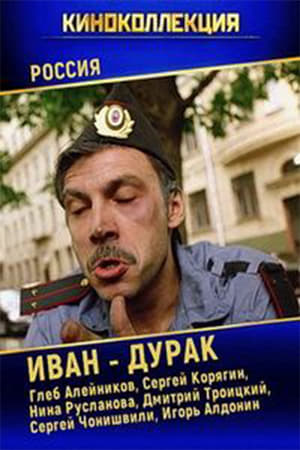 Poster Иван-дурак 2002