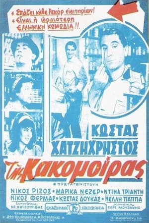 Poster Της Κακομοίρας 1963