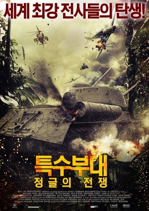 Poster 특수부대: 정글의 전쟁 2008