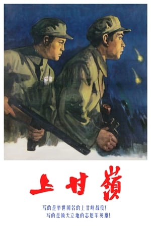 Poster 上甘岭 1956