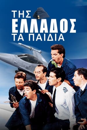 Poster Της Ελλάδος τα Παιδιά 1993