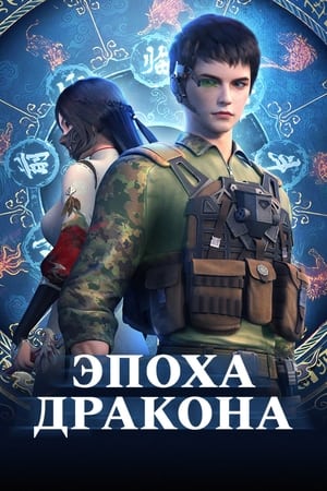 Poster Эпоха дракона Сезон 3 Эпизод 3 2022