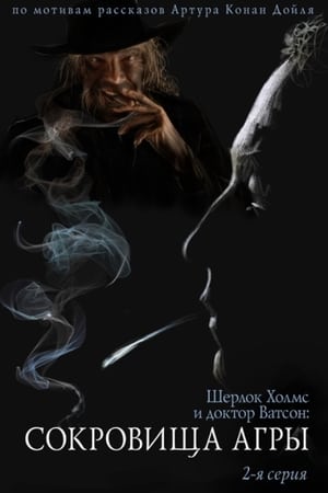 Poster Пригоди Шерлока Голмса і доктора Вотсона: Скарби Аґри. Частина 2 1983