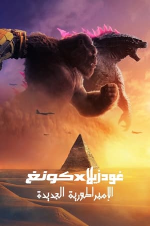 Poster Godzilla x Kong: الإمبراطورية الجديدة 2024