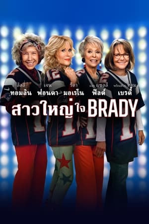 Poster สาวใหญ่ ใจ Brady 2023