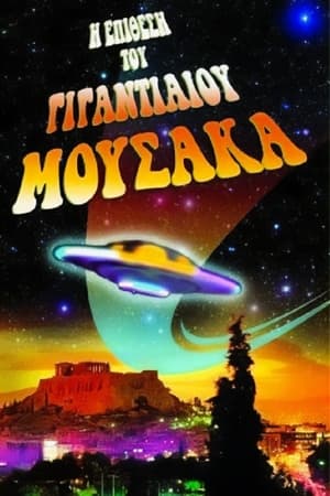 Poster The Attack of the Giant Mousaka 1999