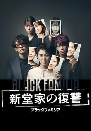 Poster 블랙 패밀리아 ~신도 가의 복수~ 2023