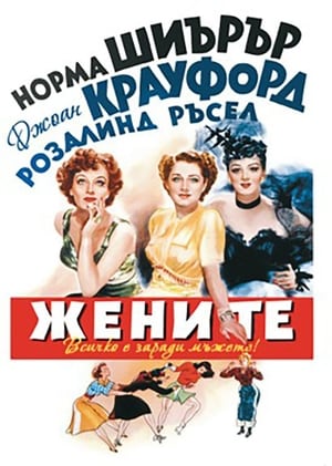 Poster Жените 1939