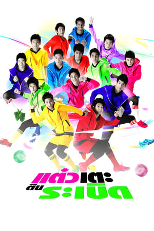 Poster 足球娘子军 2009