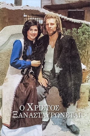 Poster Ο Χριστός ξανασταυρώνεται Season 1 Episode 2 1975