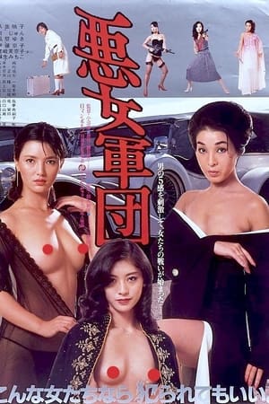 Poster 悪女軍団 1981