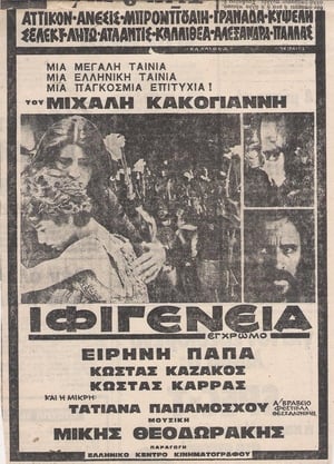 Poster Ιφιγένεια 1977