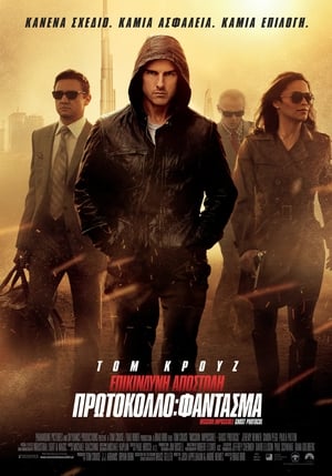 Poster Επικίνδυνη Αποστολή Πρωτόκολλο: Φάντασμα 2011