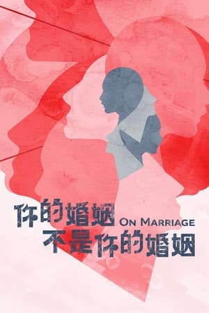 Poster 你的婚姻不是你的婚姻 2022