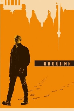 Poster Двойник Сезон 2 Пришедший с холода 2019
