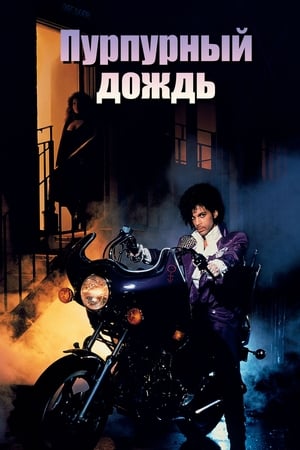 Poster Принц: Пурпурный дождь 1984