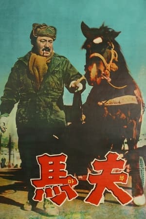 Poster 마부 1961
