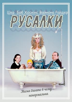Poster Русалки 1990