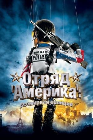 Poster Отряд «Америка»: Всемирная полиция 2004