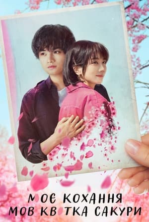 Poster Моє кохання мов квітка сакури 2022