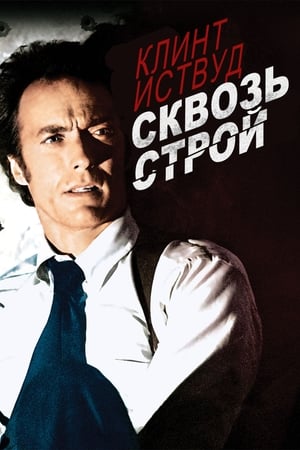 Poster Сквозь строй 1977
