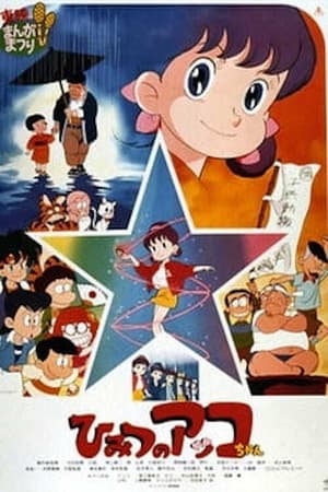 Poster ひみつのアッコちゃん 1989