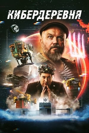 Poster Кибердеревня Season 1 Episode 3 2023