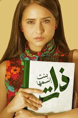 Poster ذات (بنت اسمها ذات) 2013