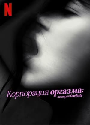Poster Корпорация оргазма: История OneTaste 2022