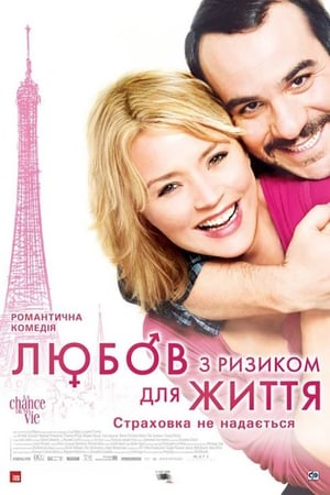 Poster Любов з ризиком для життя 2011