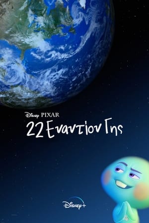 Poster 22 Εναντίον Γης 2021
