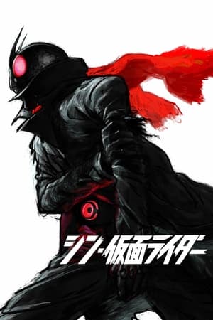 Image シン・仮面ライダー