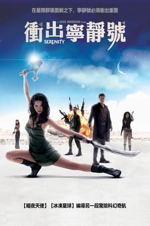 Poster 冲出宁静号 2005