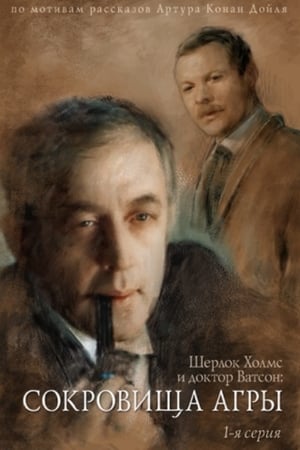 Image Пригоди Шерлока Голмса і доктора Вотсона: Скарби Аґри. Частина 1
