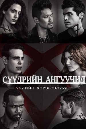 Poster Сутінкові мисливці Сезон 3 Серія 3 2018