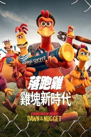 Poster 小鸡快跑2：逃出鸡块工厂 2023