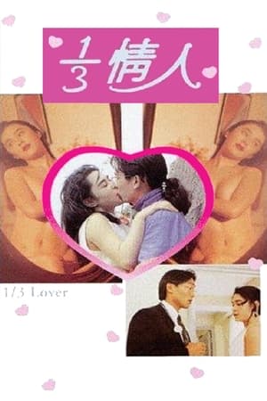 Poster 1/3情人 1993