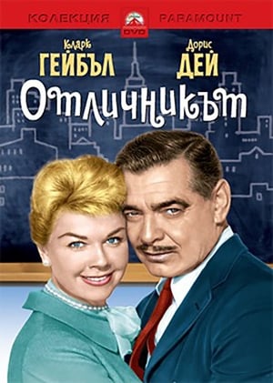 Poster Отличникът 1958