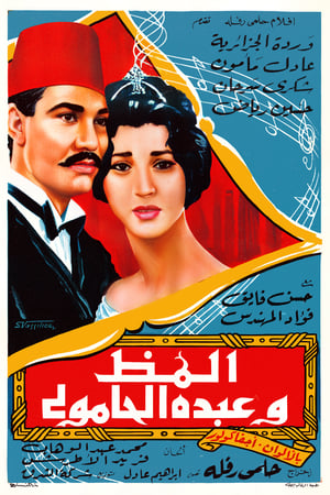 Poster ألمظ وعبده الحامولي 1962