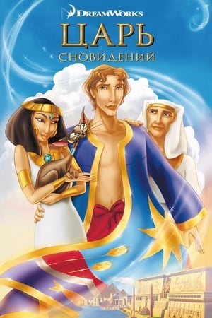 Poster Царь сновидений 2000