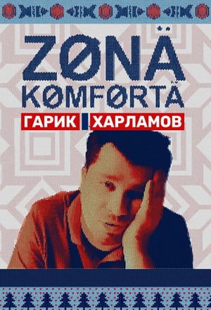 Poster Зона комфорта 2020