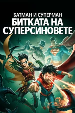 Image Батман и Супермен: Битката на суперсиновете