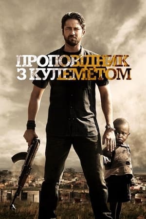 Poster Проповідник з кулеметом 2011
