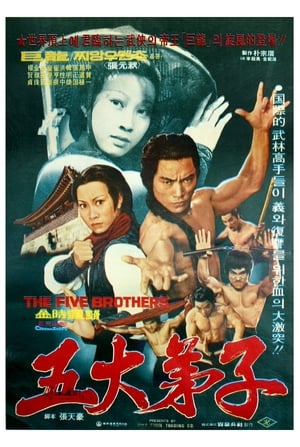 Poster 五大弟子 1978