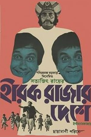 Poster হীরক রাজার দেশে 1980