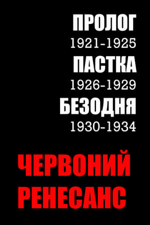Poster Червоний ренесанс 2004
