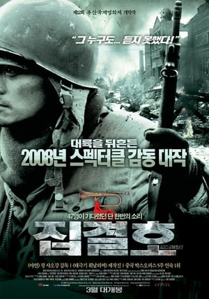 Poster 집결호 2007