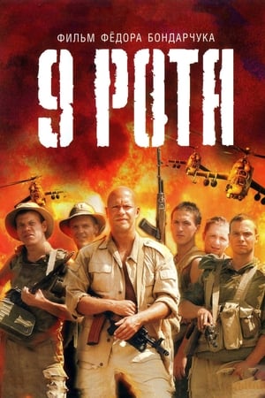 Poster The 9th Company 2005