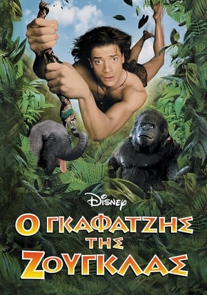 Poster Ο Γκαφατζής της Ζούγκλας 1997