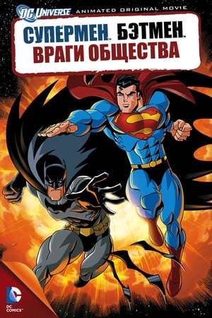 Image Супермен/Бэтмен: Враги общества